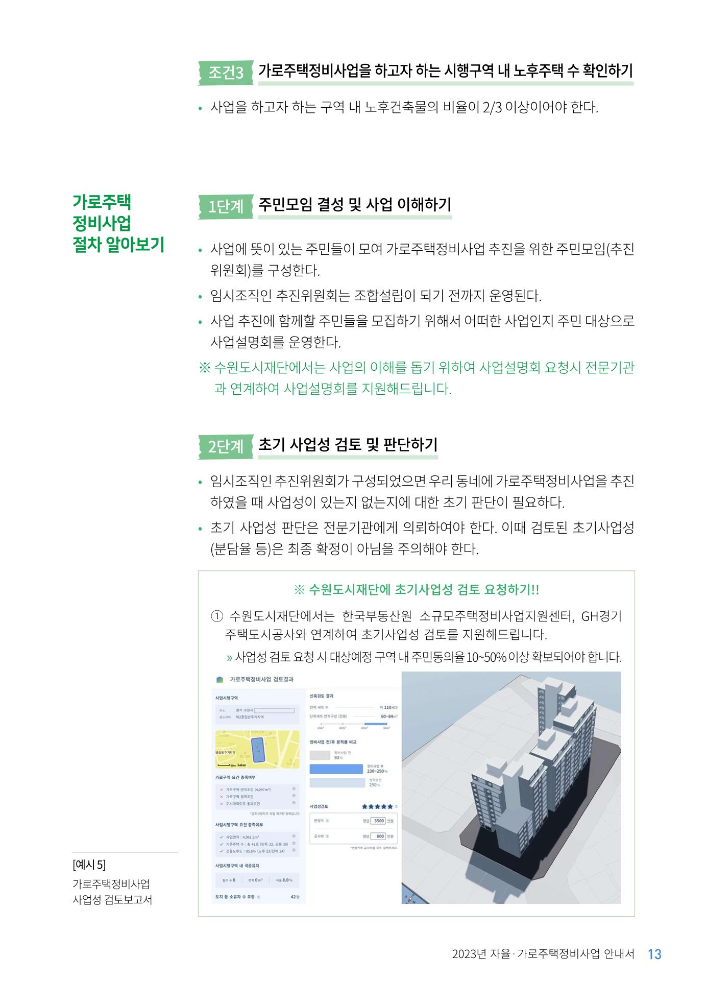 2023 자율.가로 주택 정비사업 안내서 15페이지