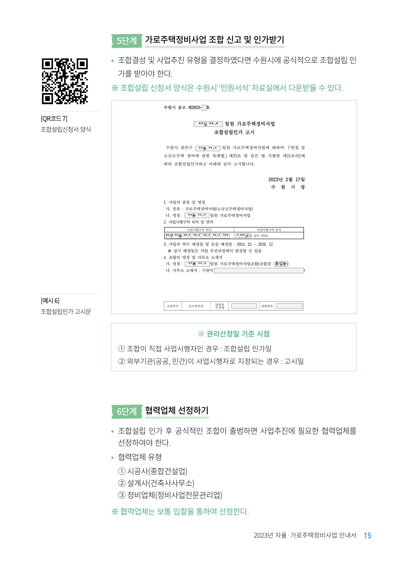 2023 자율.가로 주택 정비사업 안내서 17페이지