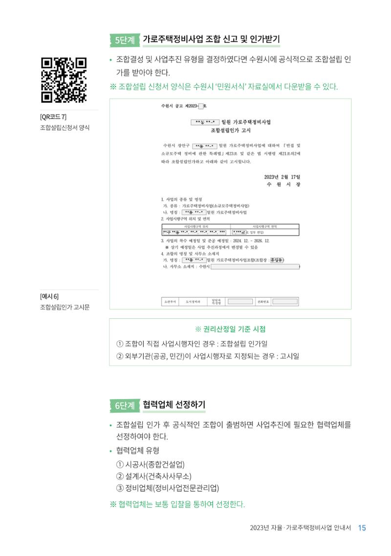 2023 자율.가로 주택 정비사업 안내서 17페이지