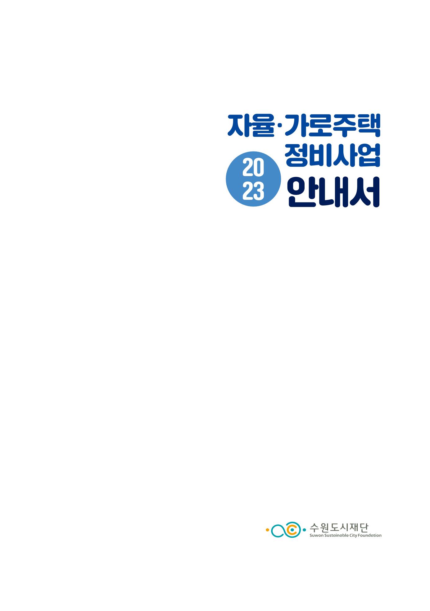 2023 자율.가로 주택 정비사업 안내서 2페이지