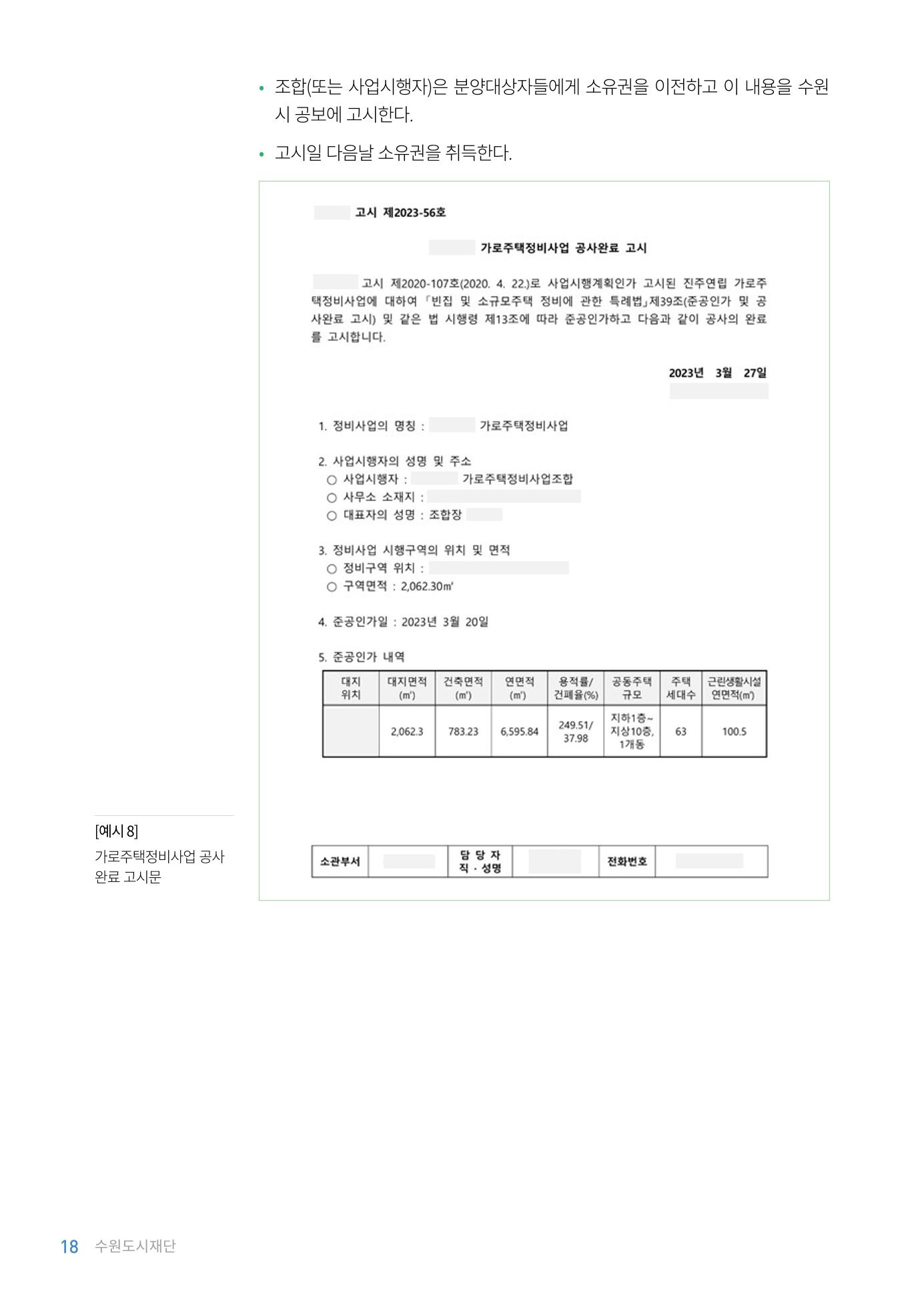 2023 자율.가로 주택 정비사업 안내서 20페이지