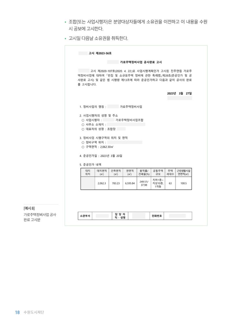 2023 자율.가로 주택 정비사업 안내서 20페이지