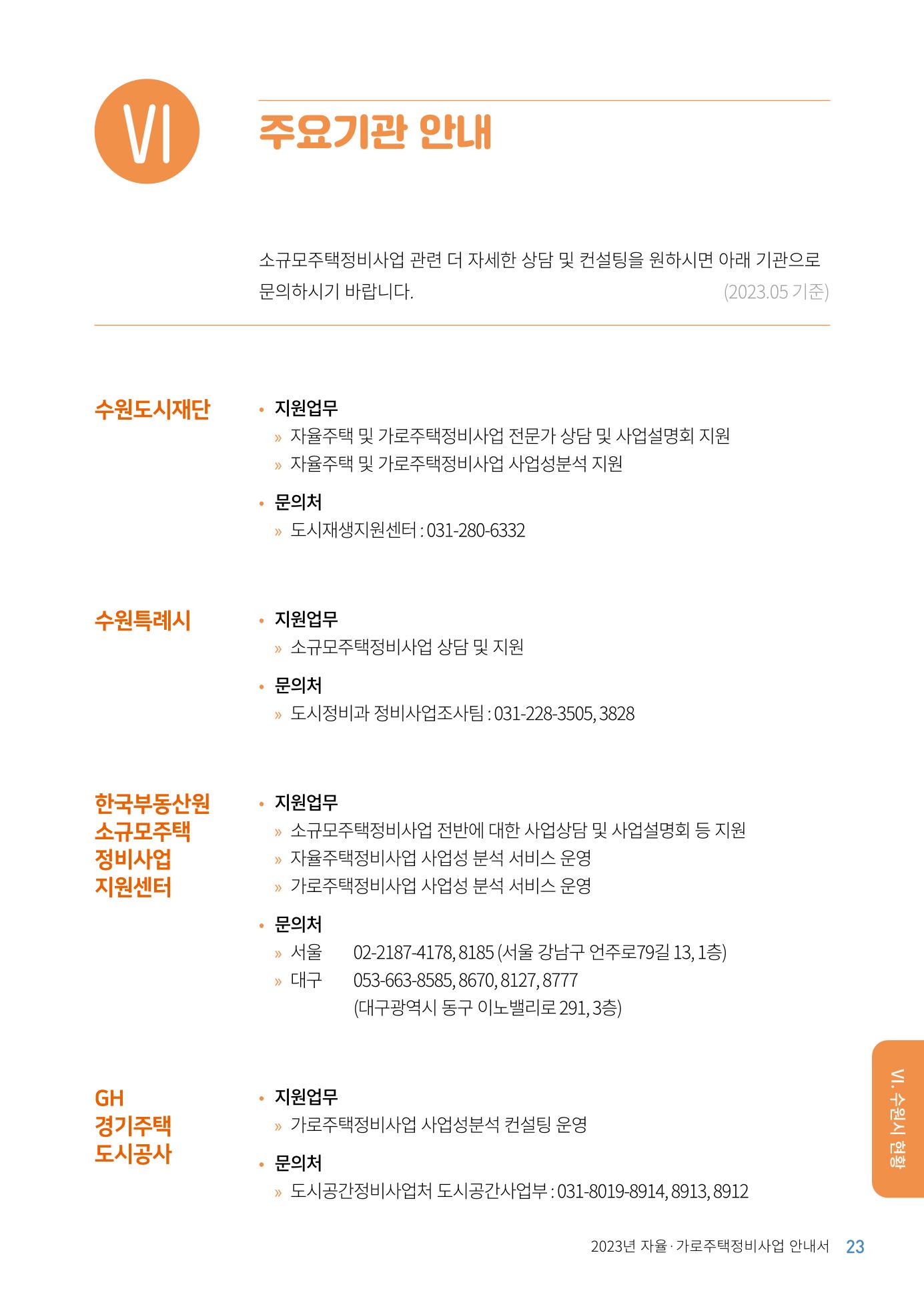 2023 자율.가로 주택 정비사업 안내서 25페이지