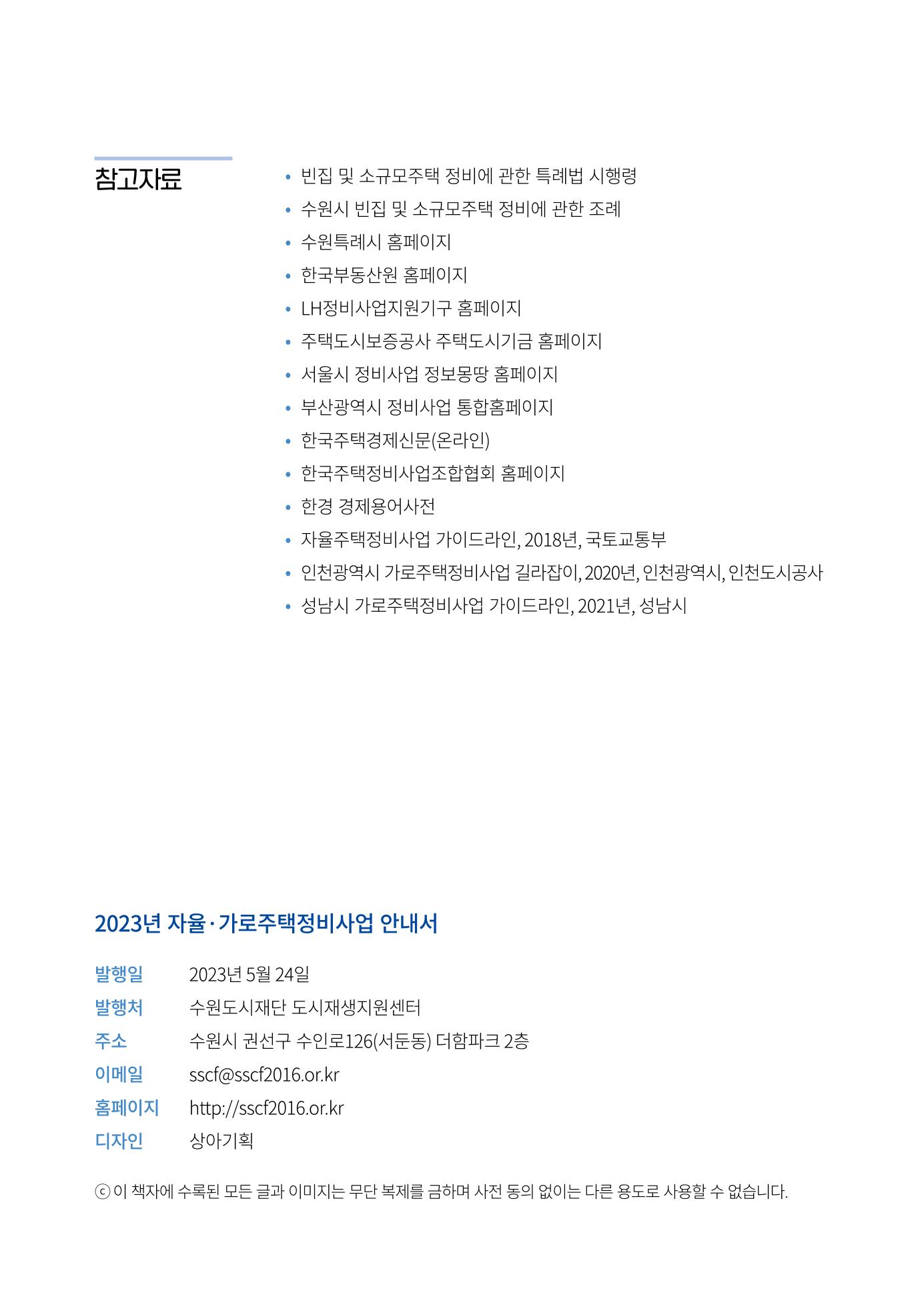 2023 자율.가로 주택 정비사업 안내서 26페이지