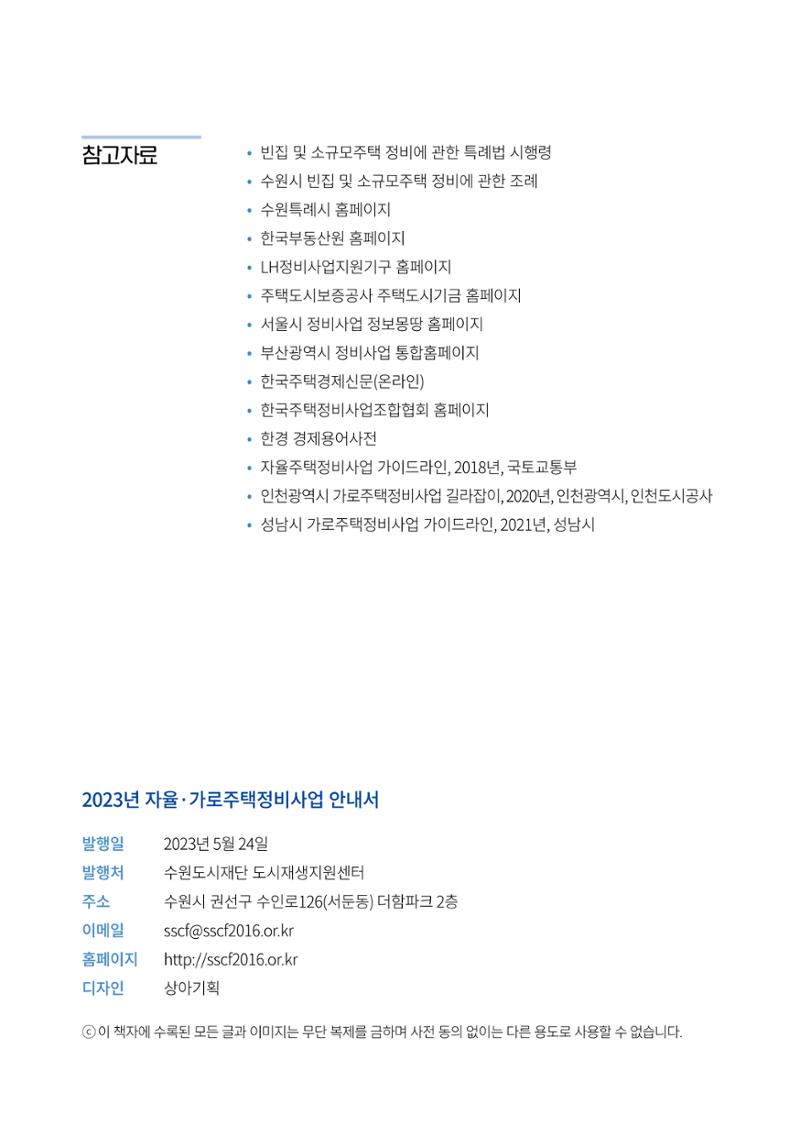 2023 자율.가로 주택 정비사업 안내서 26페이지