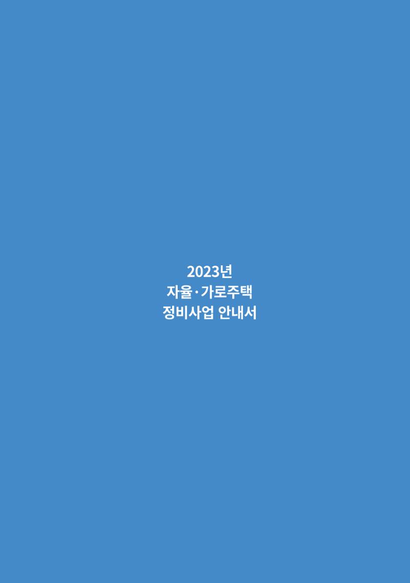2023 자율.가로 주택 정비사업 안내서 27페이지