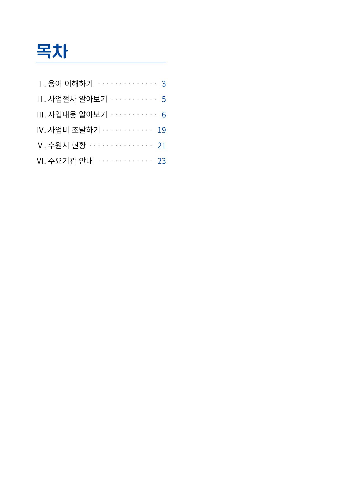 2023 자율.가로 주택 정비사업 안내서 4페이지