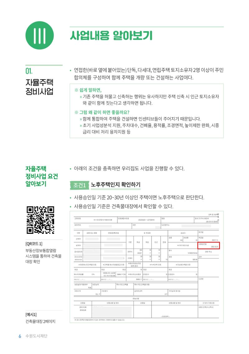 2023 자율.가로 주택 정비사업 안내서 8페이지