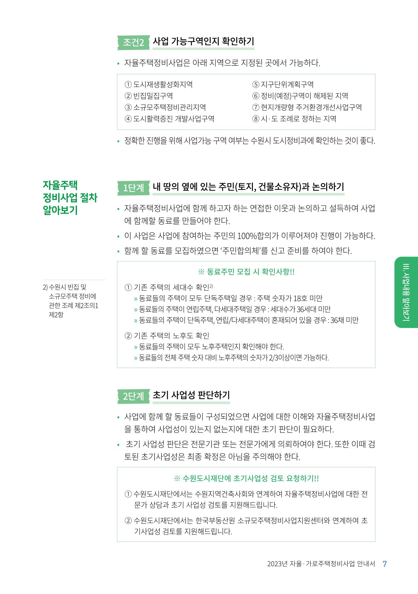 2023 자율.가로 주택 정비사업 안내서 9페이지