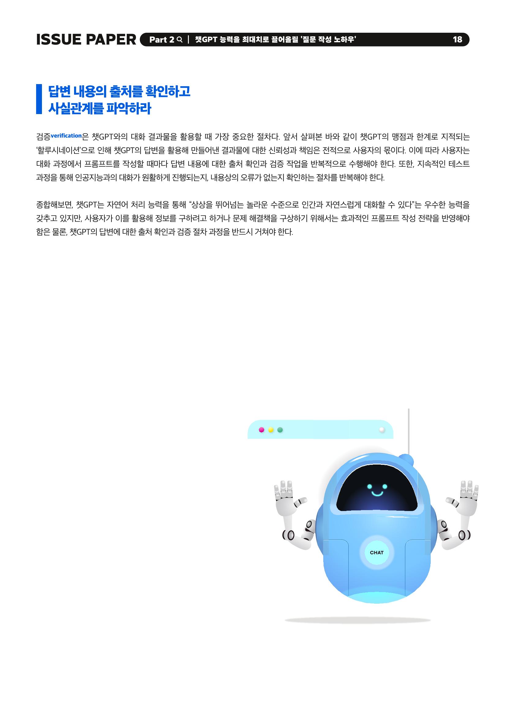 이슈페이퍼 2023-1호 18페이지