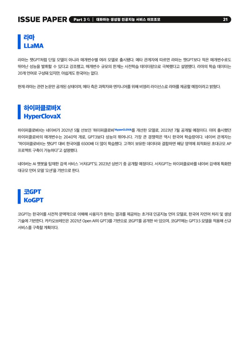이슈페이퍼 2023-1호 21페이지