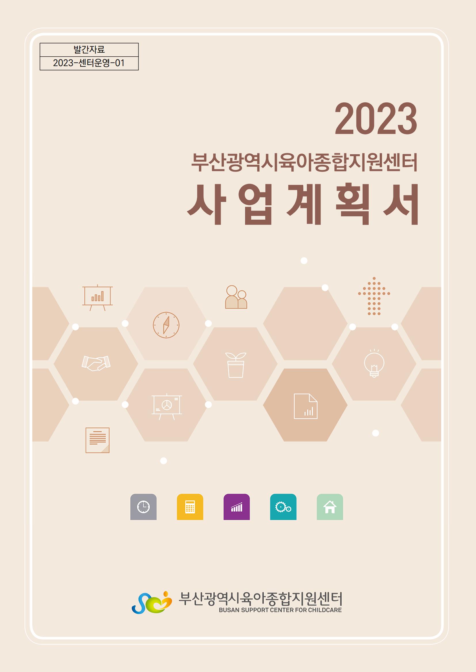 2023 부산광역시육아종합지원센터 사업계획서 1페이지