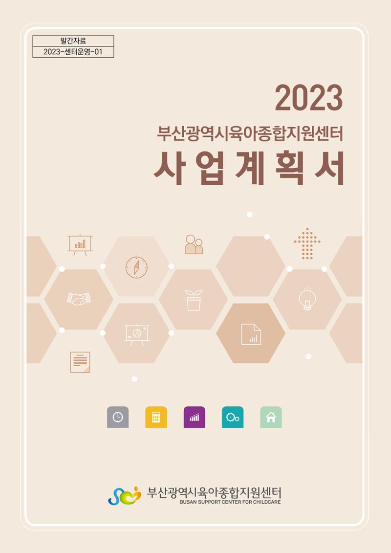 2023 부산광역시육아종합지원센터 사업계획서 1페이지