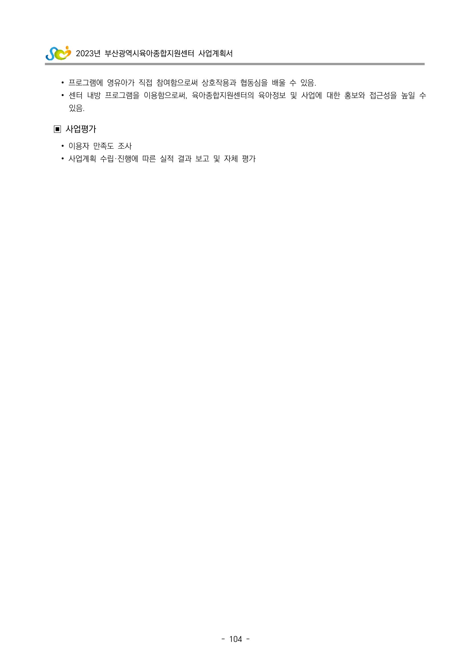 2023 부산광역시육아종합지원센터 사업계획서 106페이지