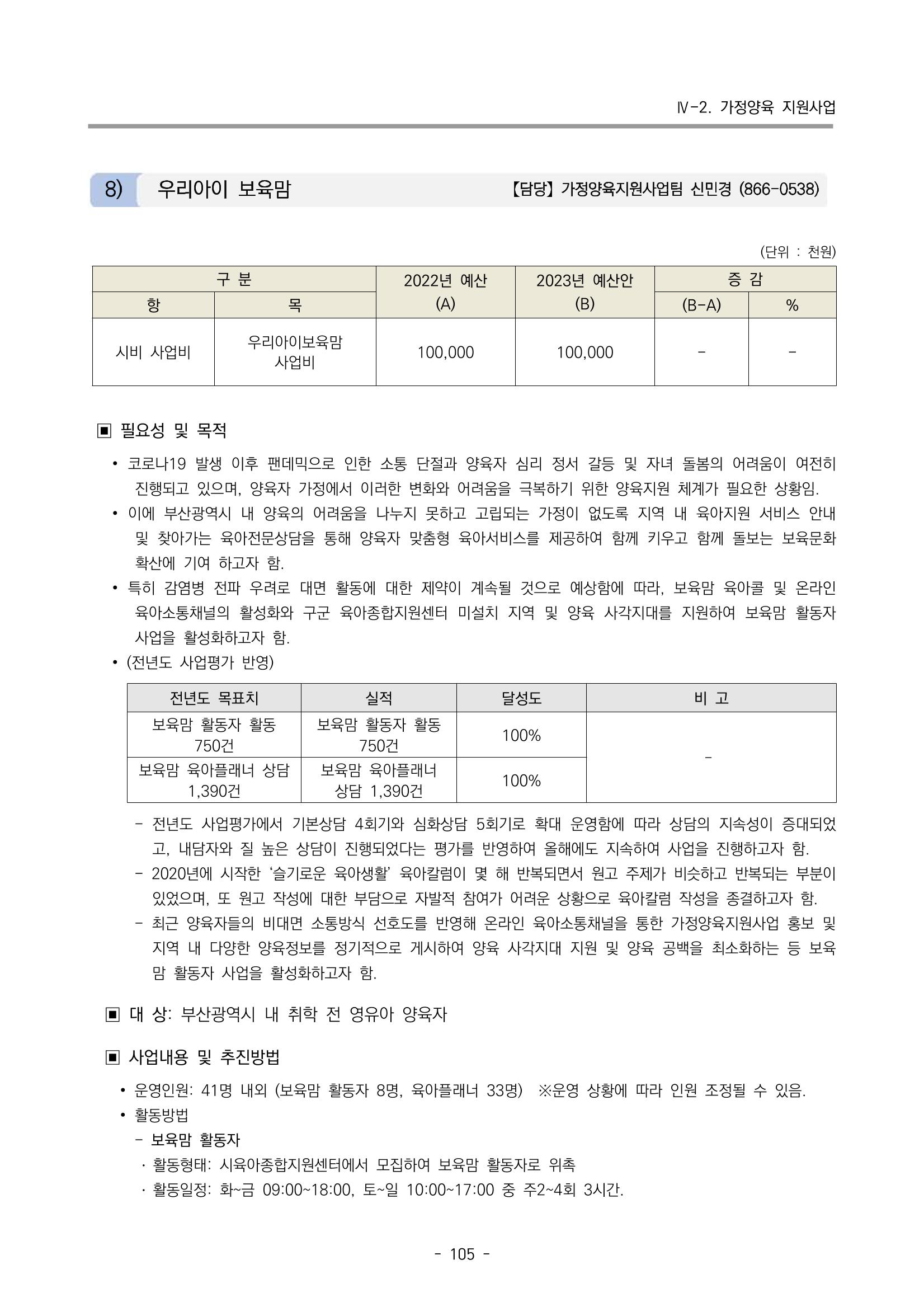 2023 부산광역시육아종합지원센터 사업계획서 107페이지