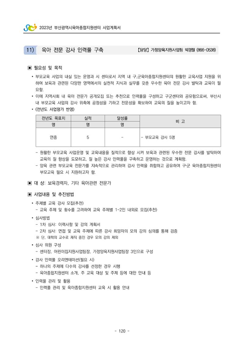 2023 부산광역시육아종합지원센터 사업계획서 122페이지