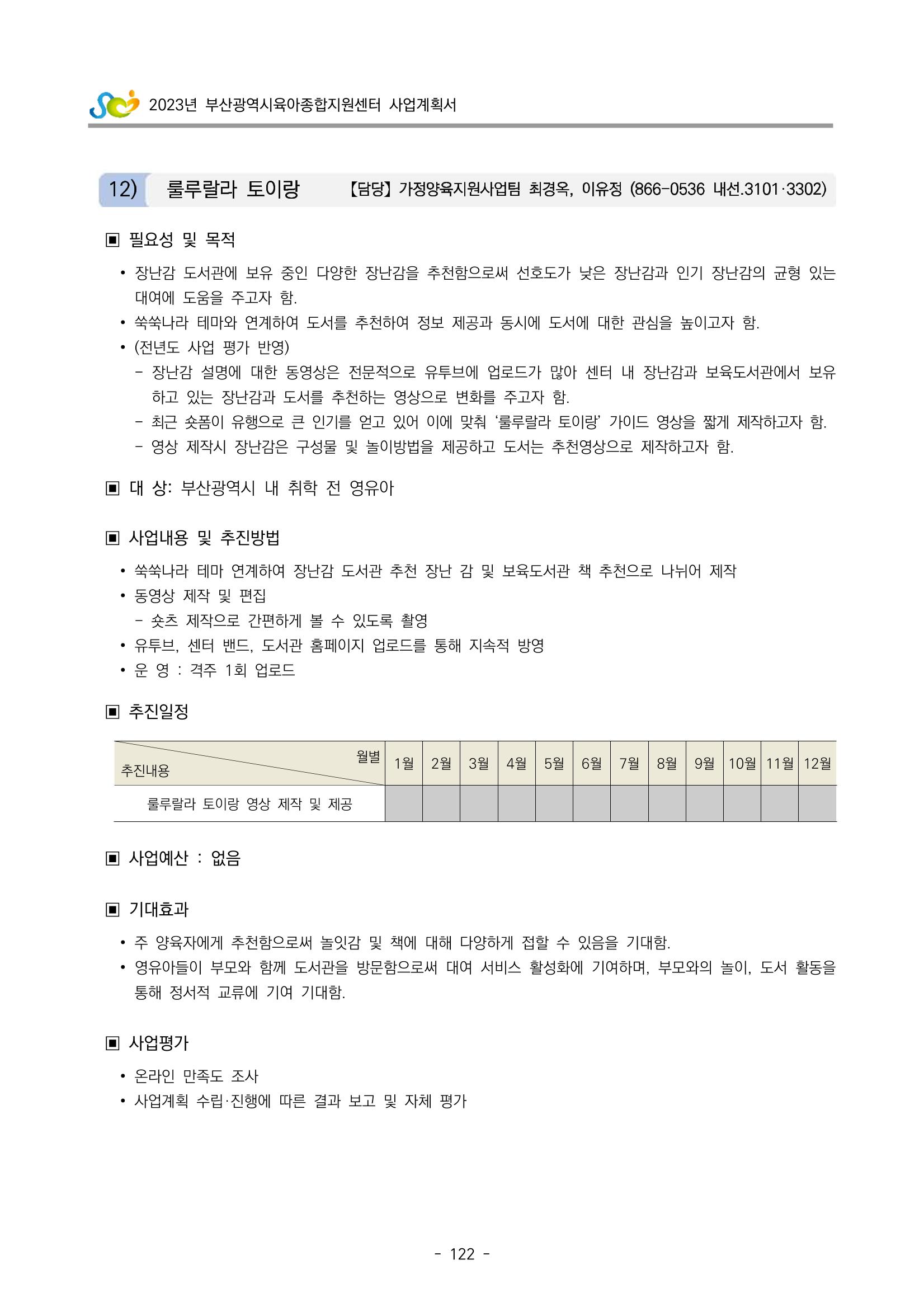 2023 부산광역시육아종합지원센터 사업계획서 124페이지