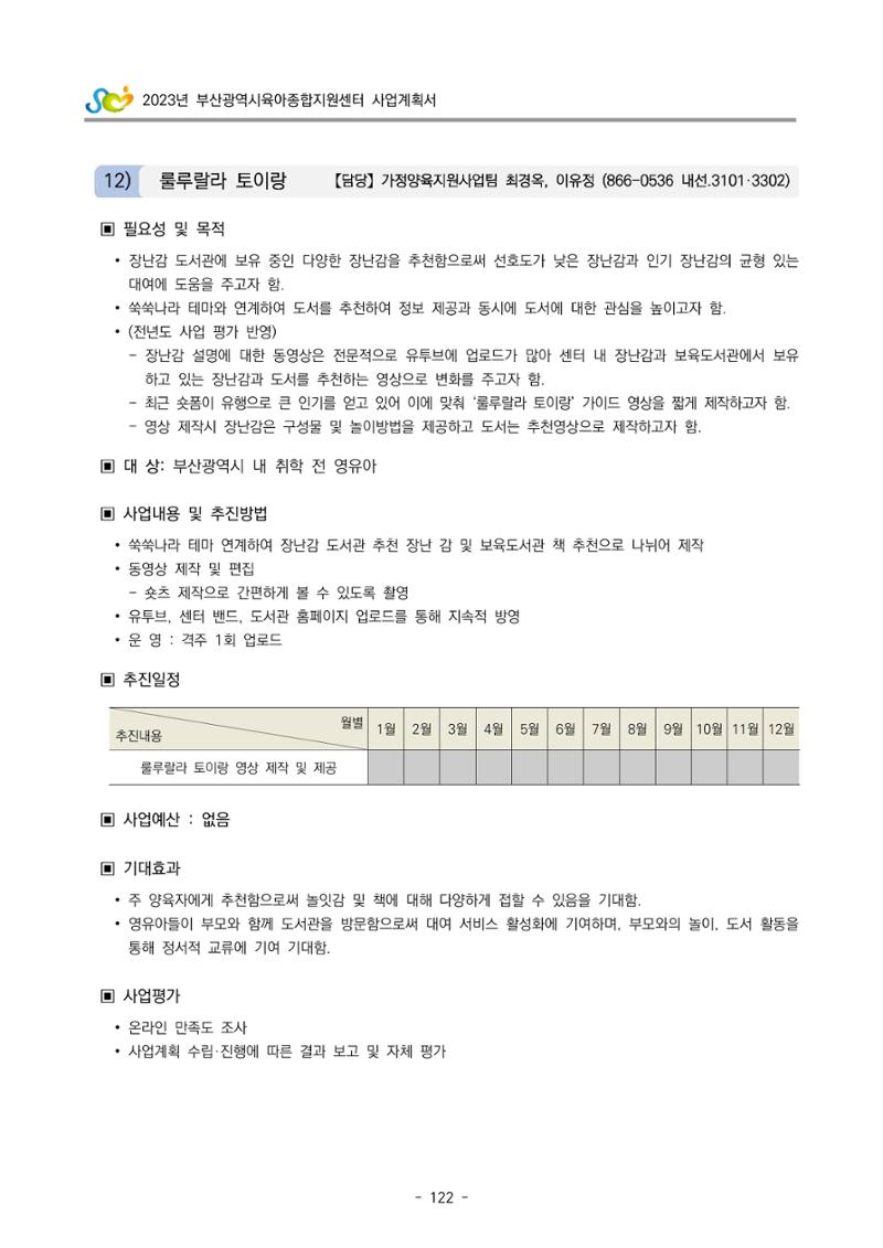 2023 부산광역시육아종합지원센터 사업계획서 124페이지