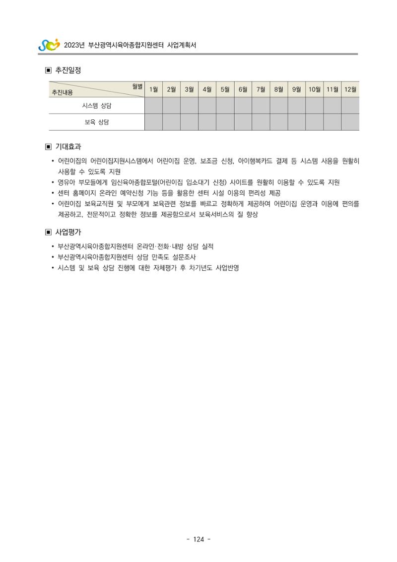 2023 부산광역시육아종합지원센터 사업계획서 126페이지