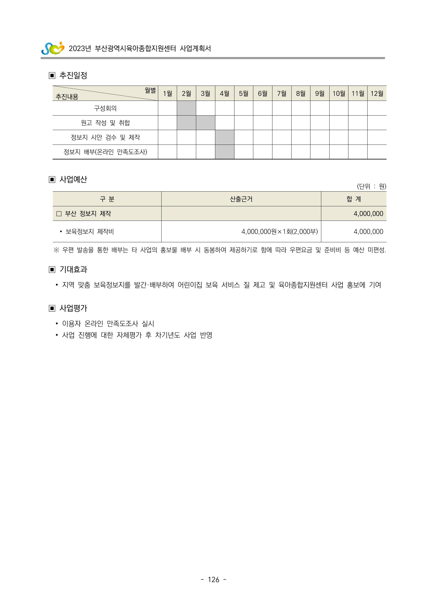 2023 부산광역시육아종합지원센터 사업계획서 128페이지