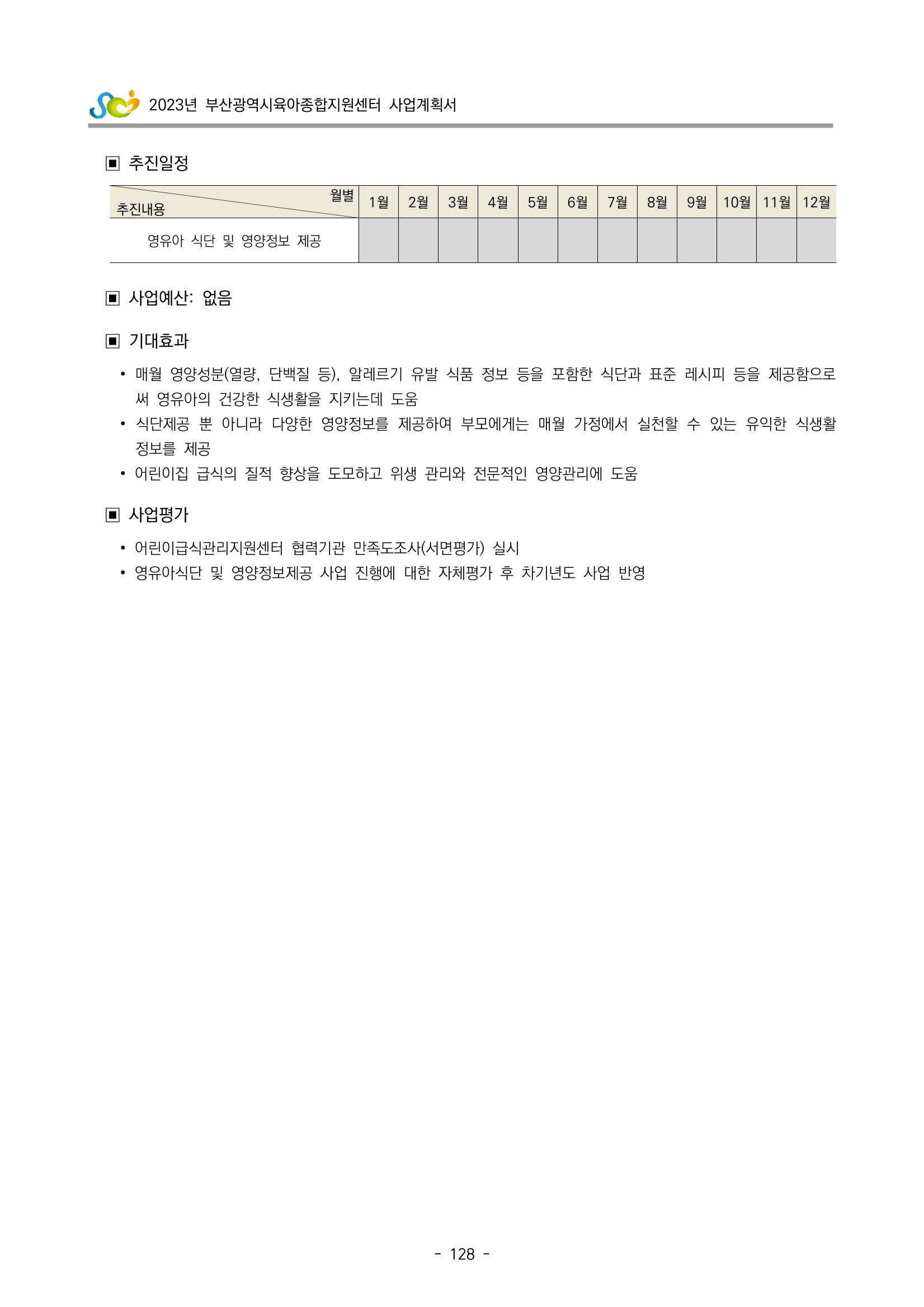 2023 부산광역시육아종합지원센터 사업계획서 130페이지