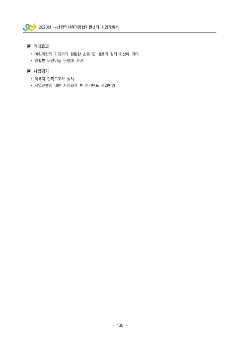 2023 부산광역시육아종합지원센터 사업계획서 132페이지