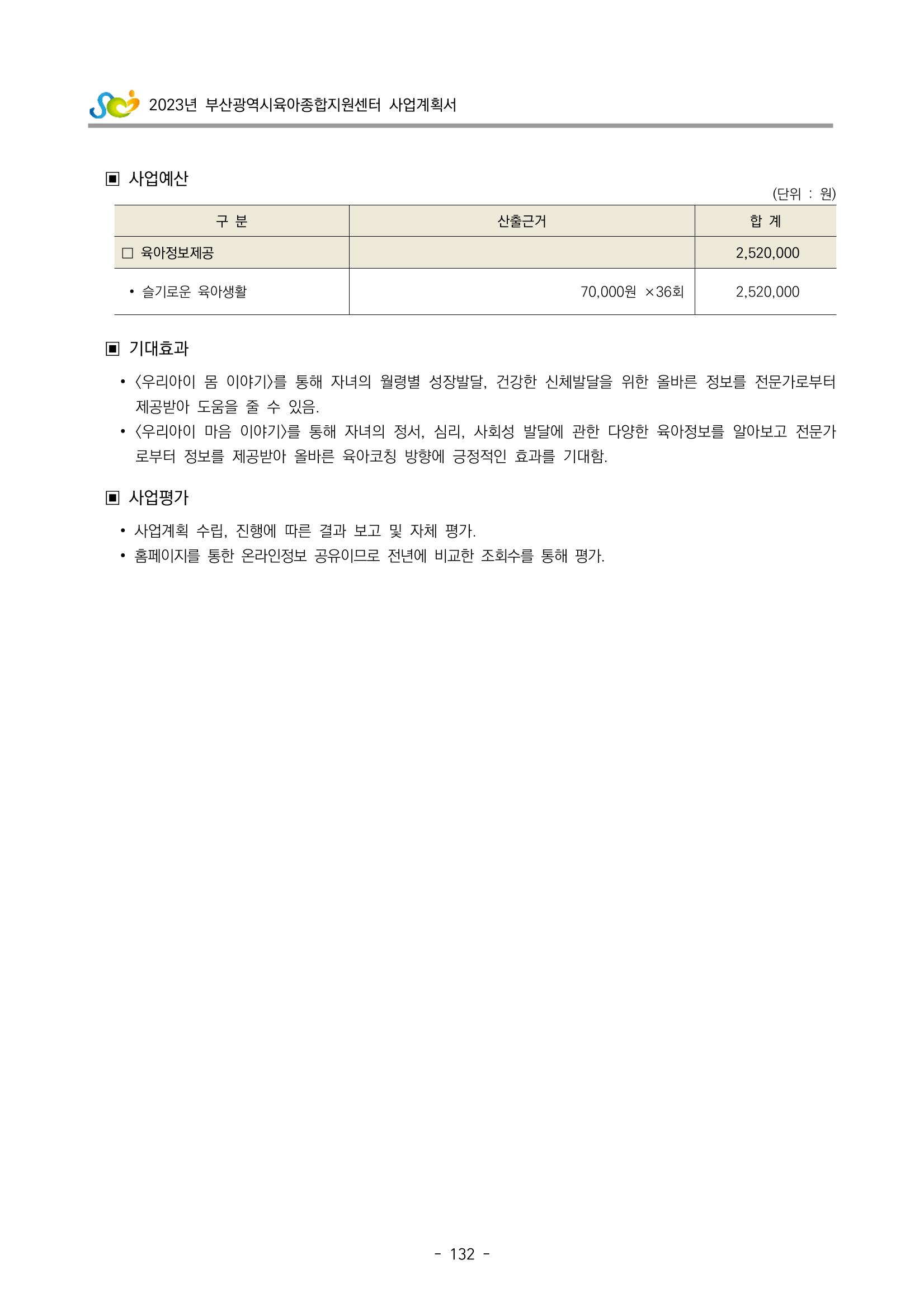 2023 부산광역시육아종합지원센터 사업계획서 134페이지