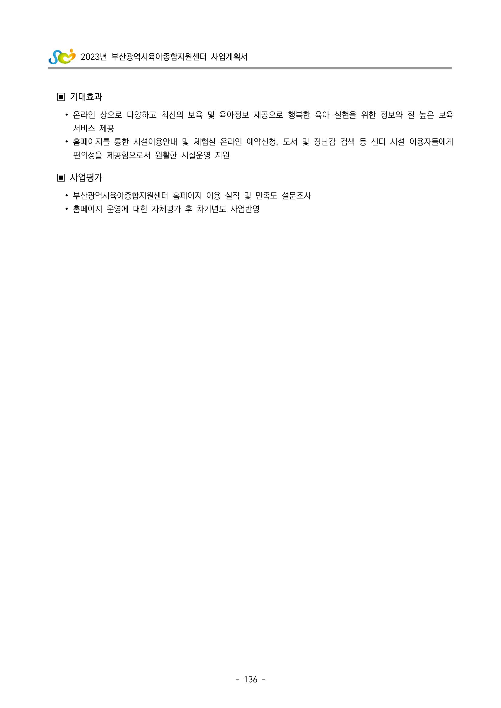 2023 부산광역시육아종합지원센터 사업계획서 138페이지