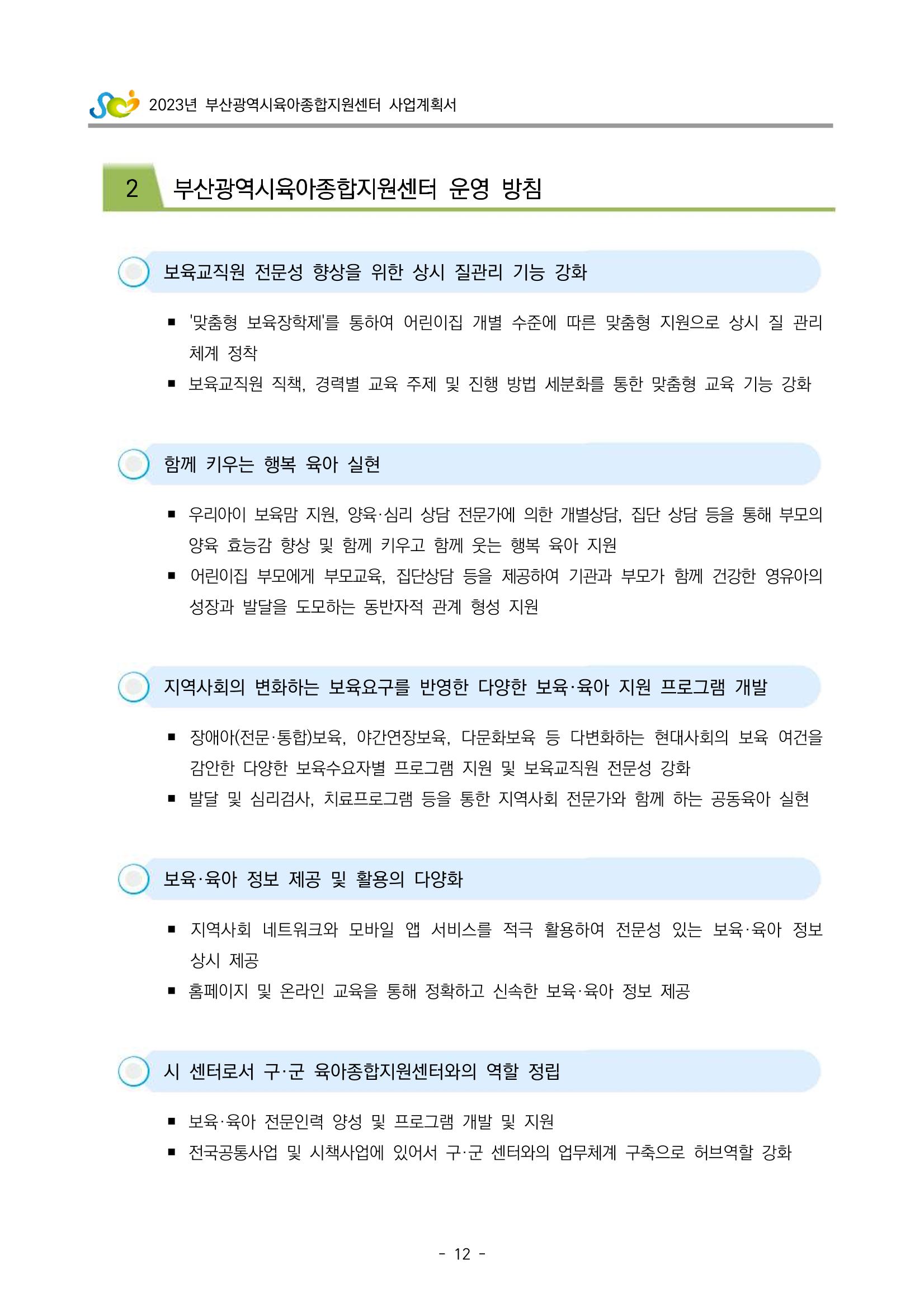 2023 부산광역시육아종합지원센터 사업계획서 14페이지