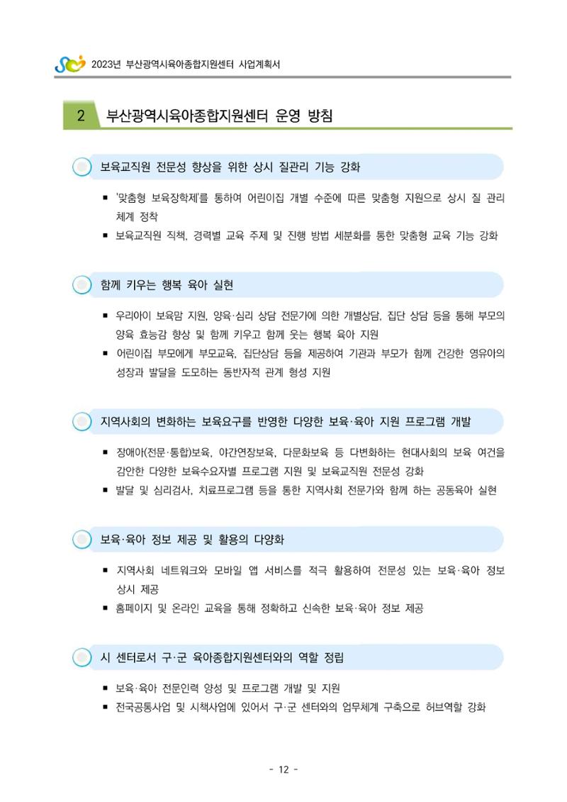2023 부산광역시육아종합지원센터 사업계획서 14페이지