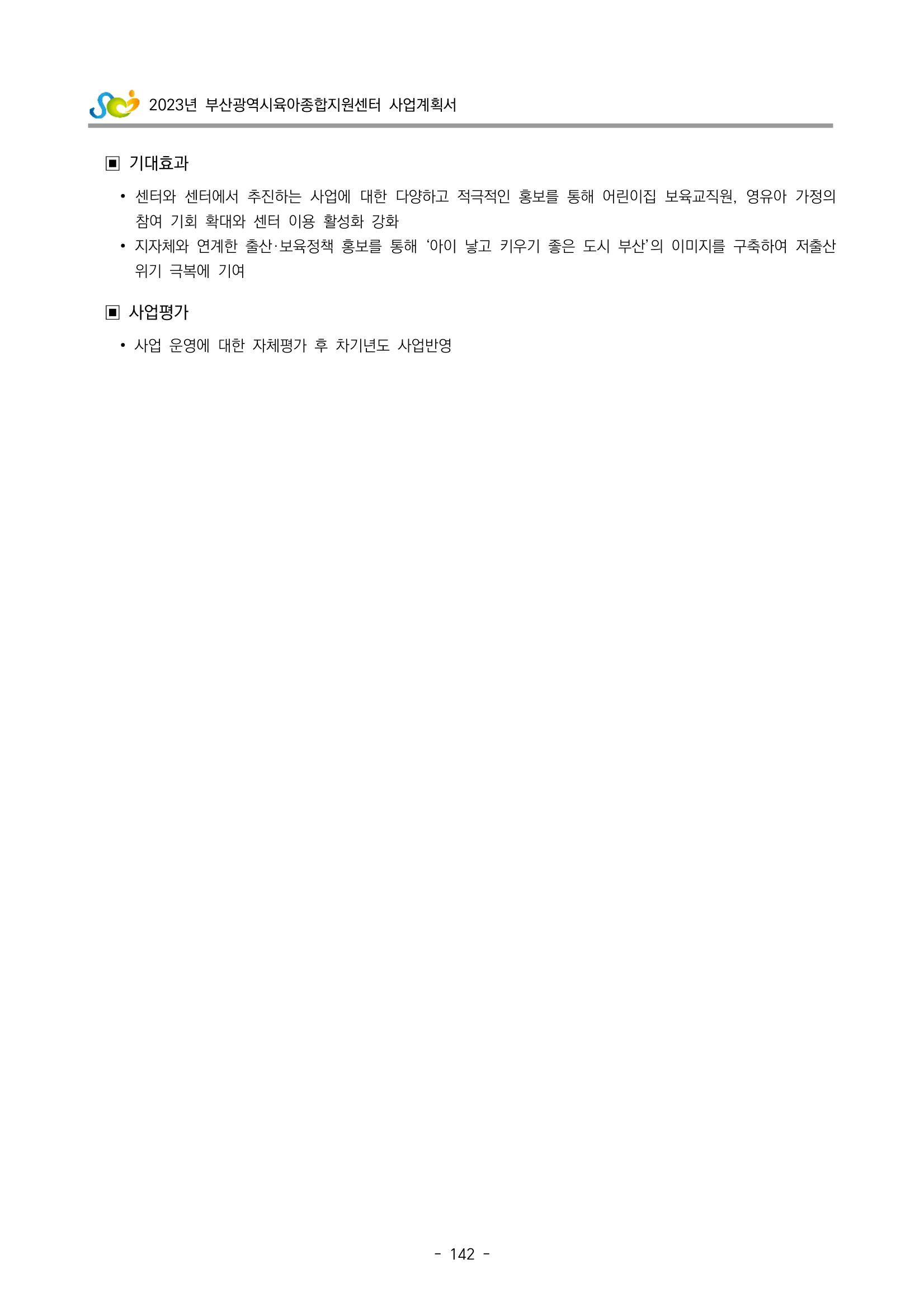 2023 부산광역시육아종합지원센터 사업계획서 144페이지