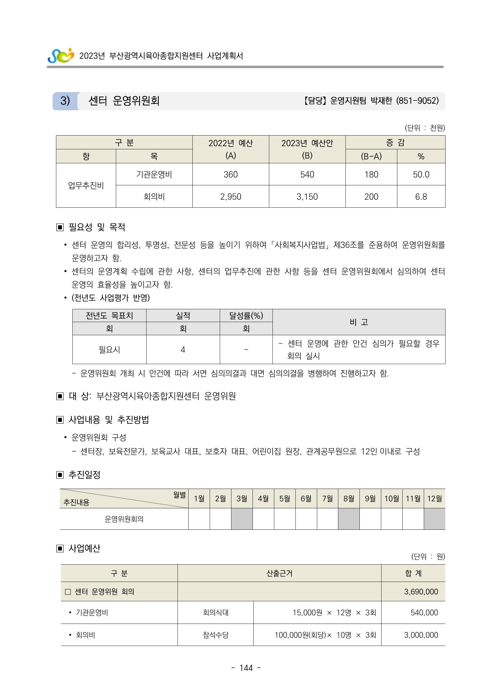 2023 부산광역시육아종합지원센터 사업계획서 146페이지