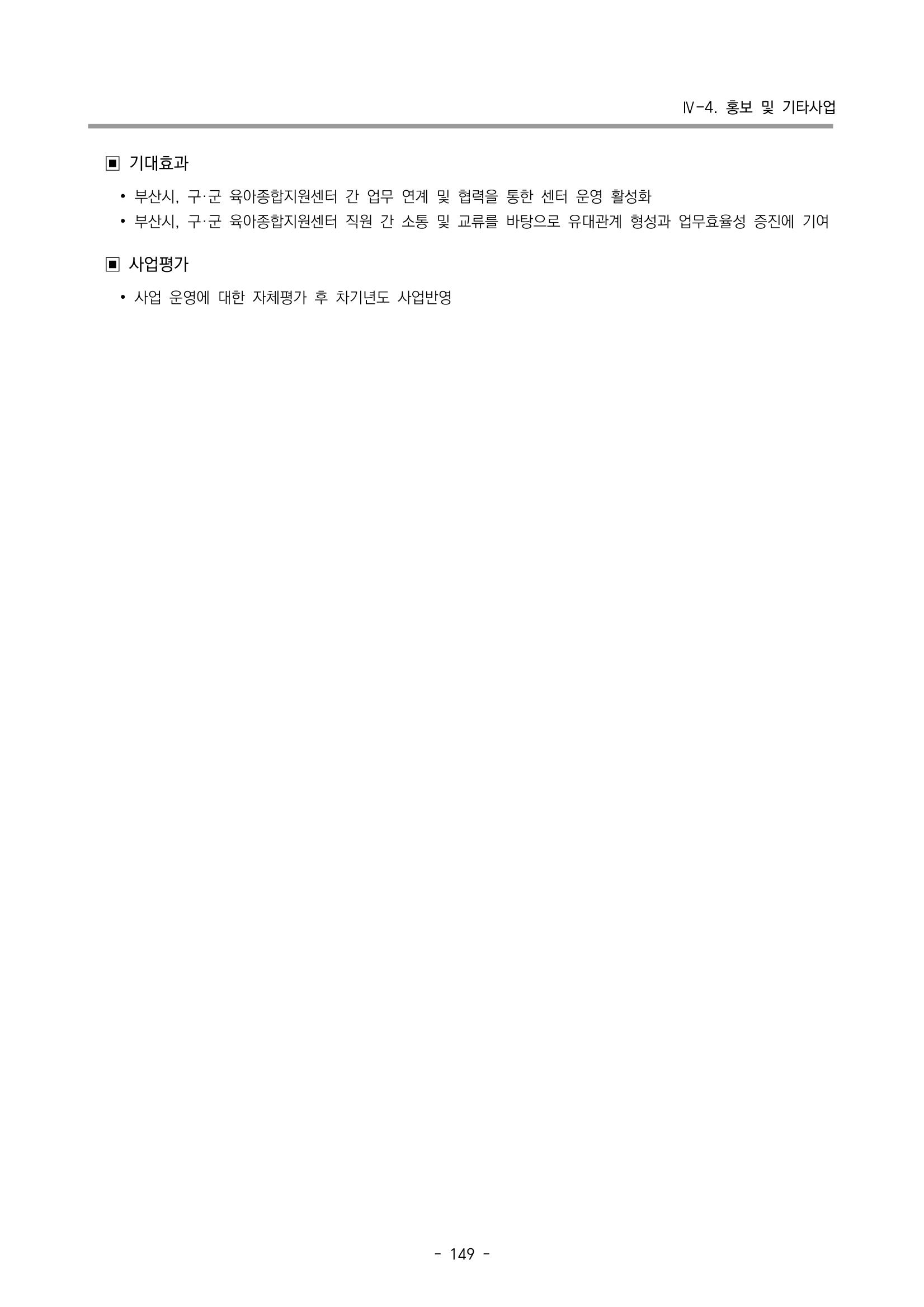 2023 부산광역시육아종합지원센터 사업계획서 151페이지