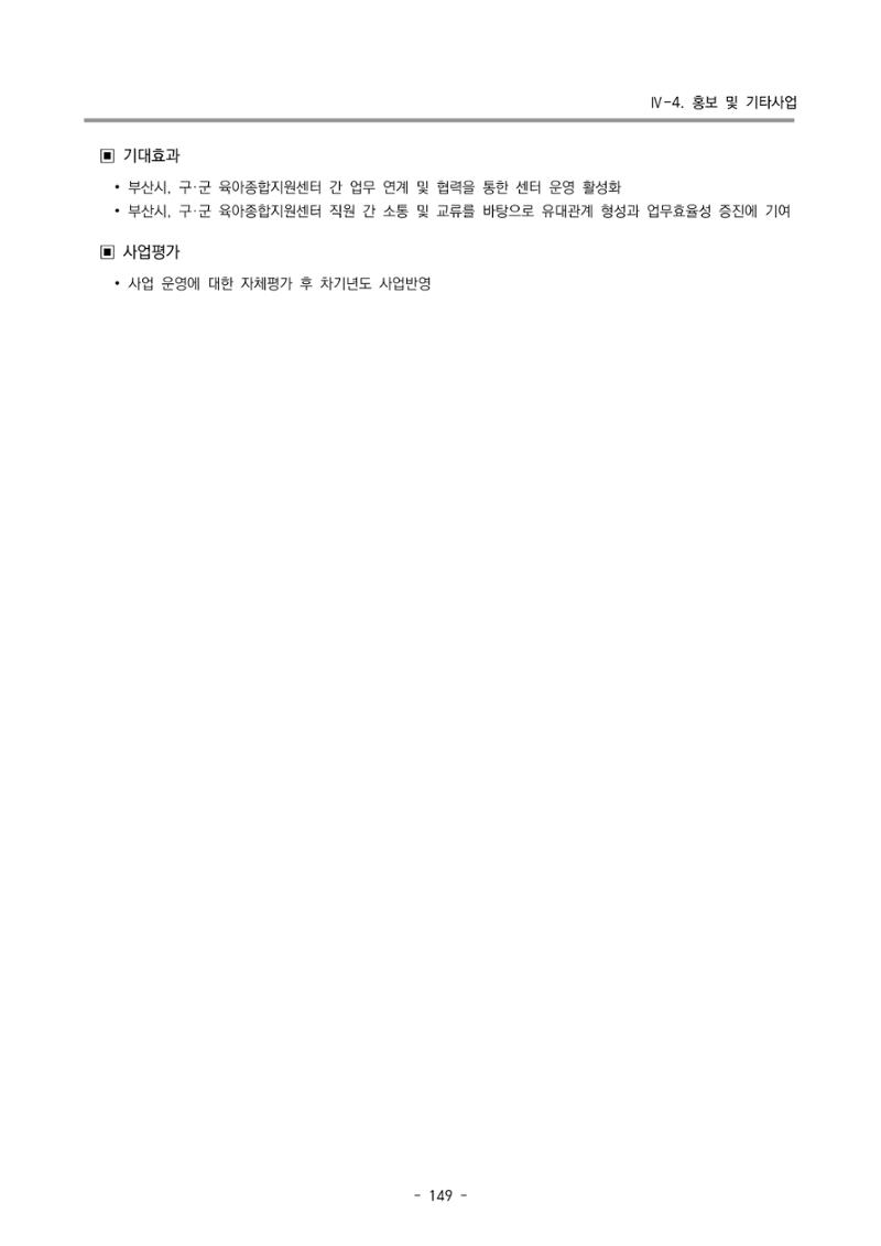 2023 부산광역시육아종합지원센터 사업계획서 151페이지