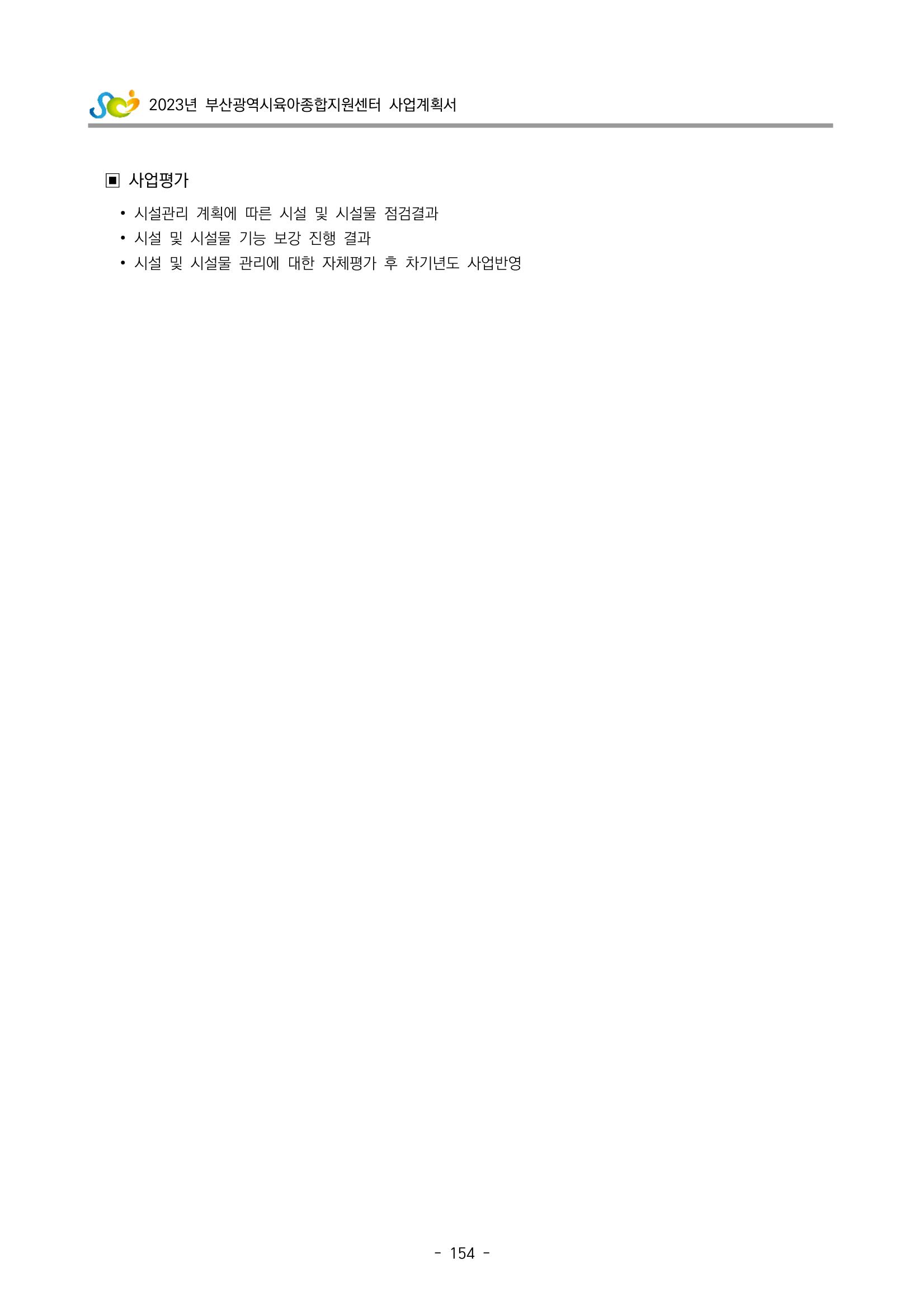 2023 부산광역시육아종합지원센터 사업계획서 156페이지