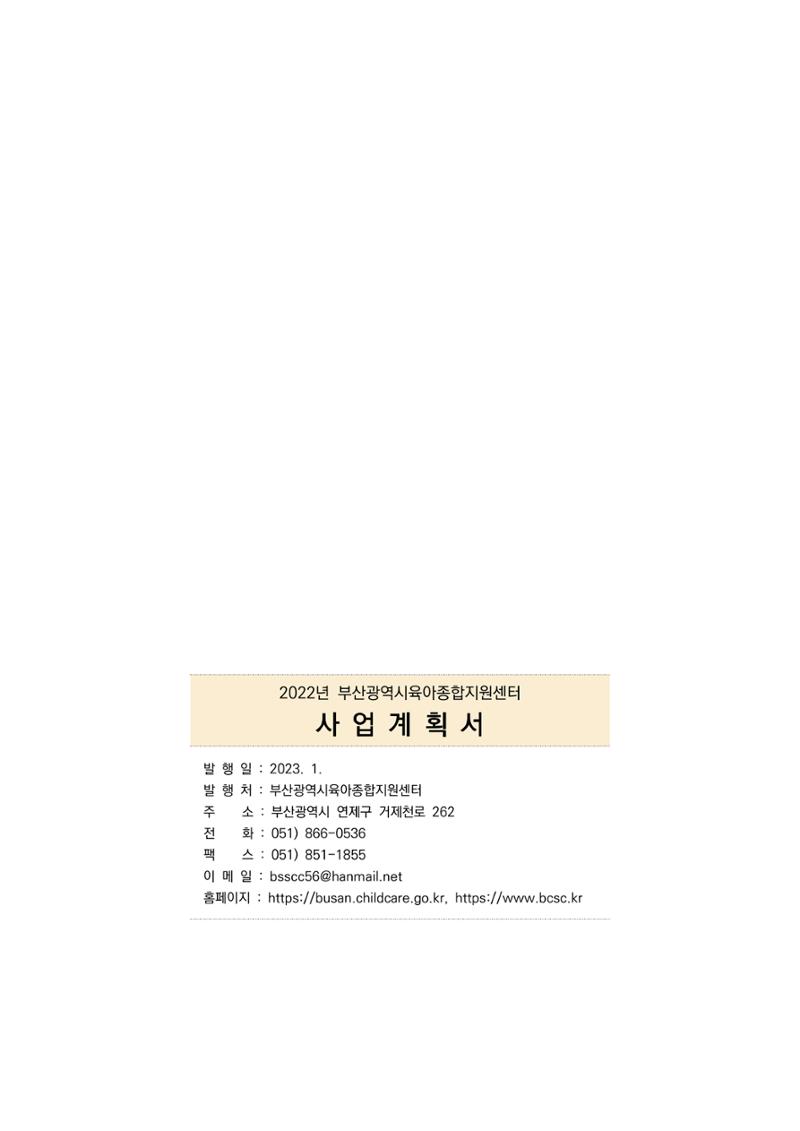 2023 부산광역시육아종합지원센터 사업계획서 165페이지
