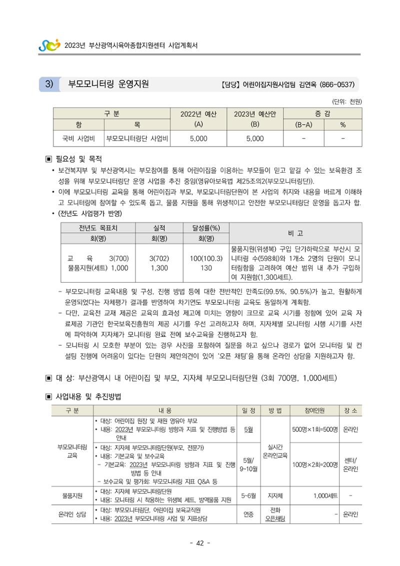 2023 부산광역시육아종합지원센터 사업계획서 44페이지
