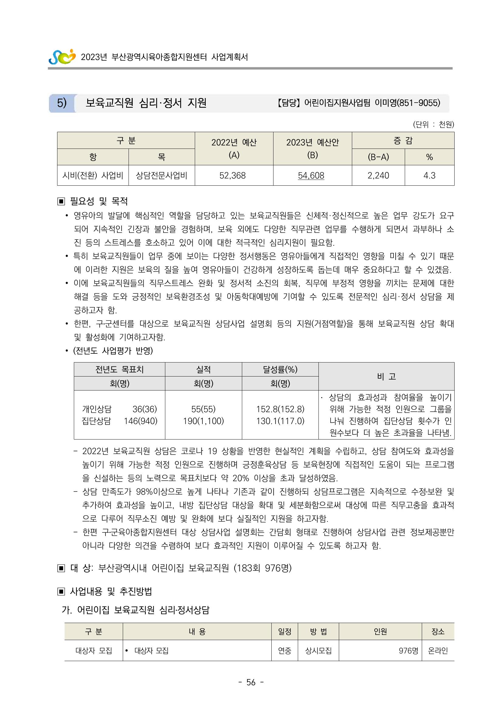 2023 부산광역시육아종합지원센터 사업계획서 58페이지