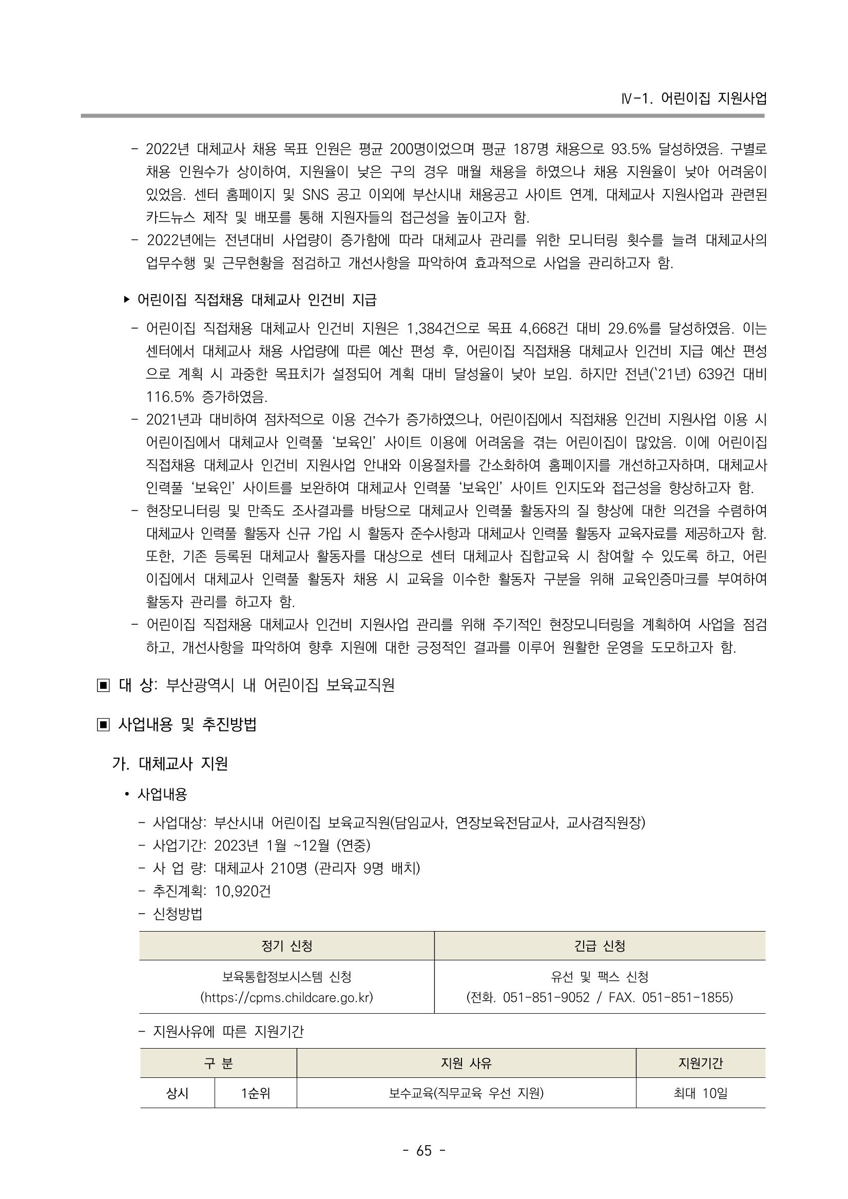 2023 부산광역시육아종합지원센터 사업계획서 67페이지