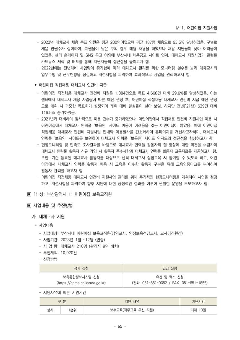 2023 부산광역시육아종합지원센터 사업계획서 67페이지