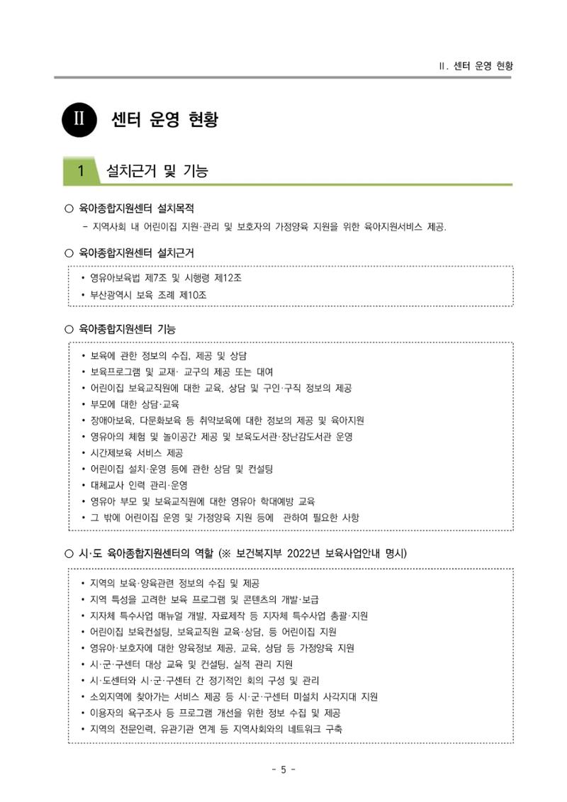 2023 부산광역시육아종합지원센터 사업계획서 7페이지