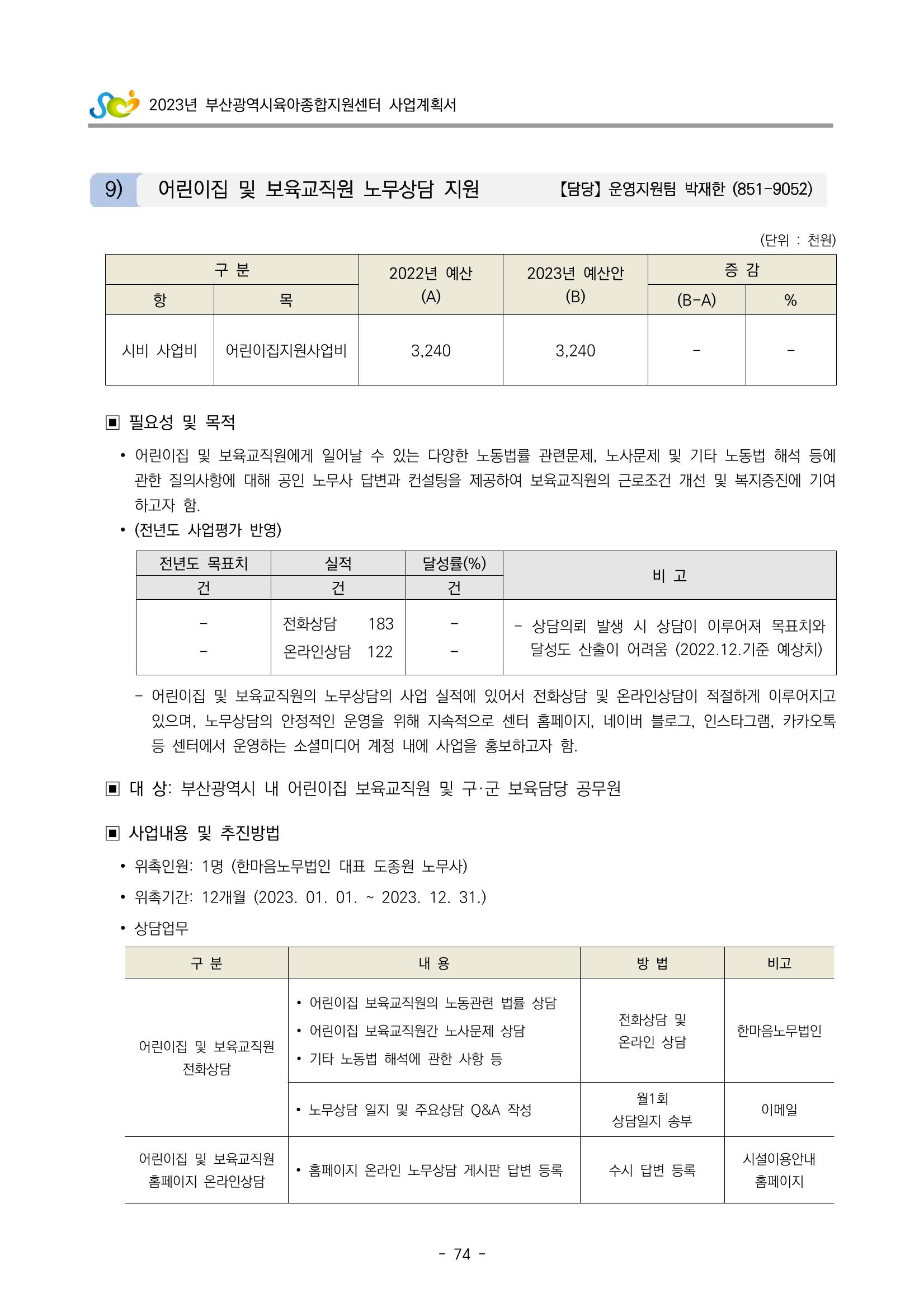 2023 부산광역시육아종합지원센터 사업계획서 76페이지