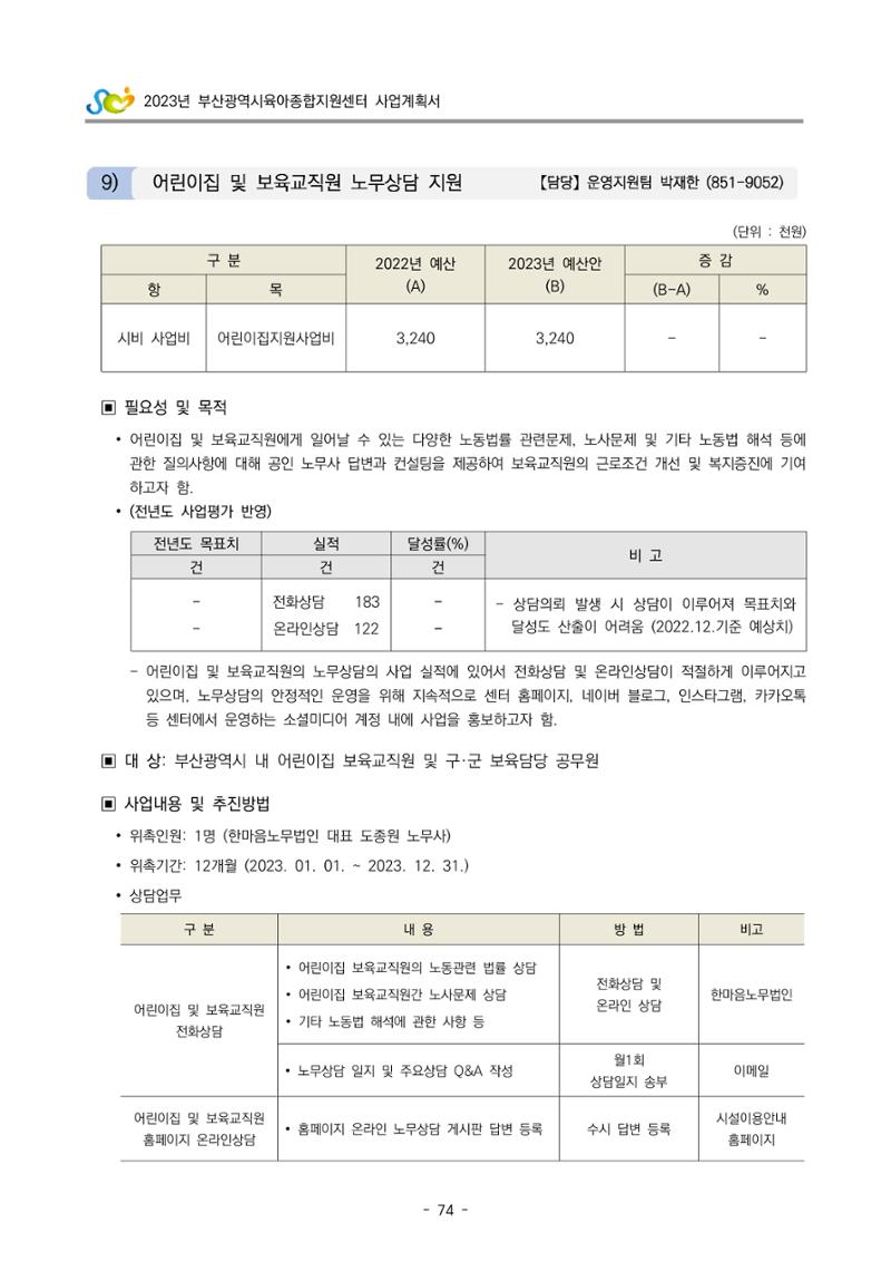 2023 부산광역시육아종합지원센터 사업계획서 76페이지