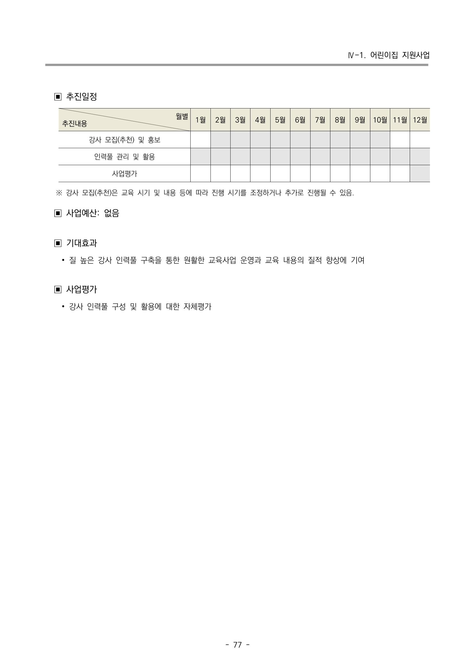2023 부산광역시육아종합지원센터 사업계획서 79페이지