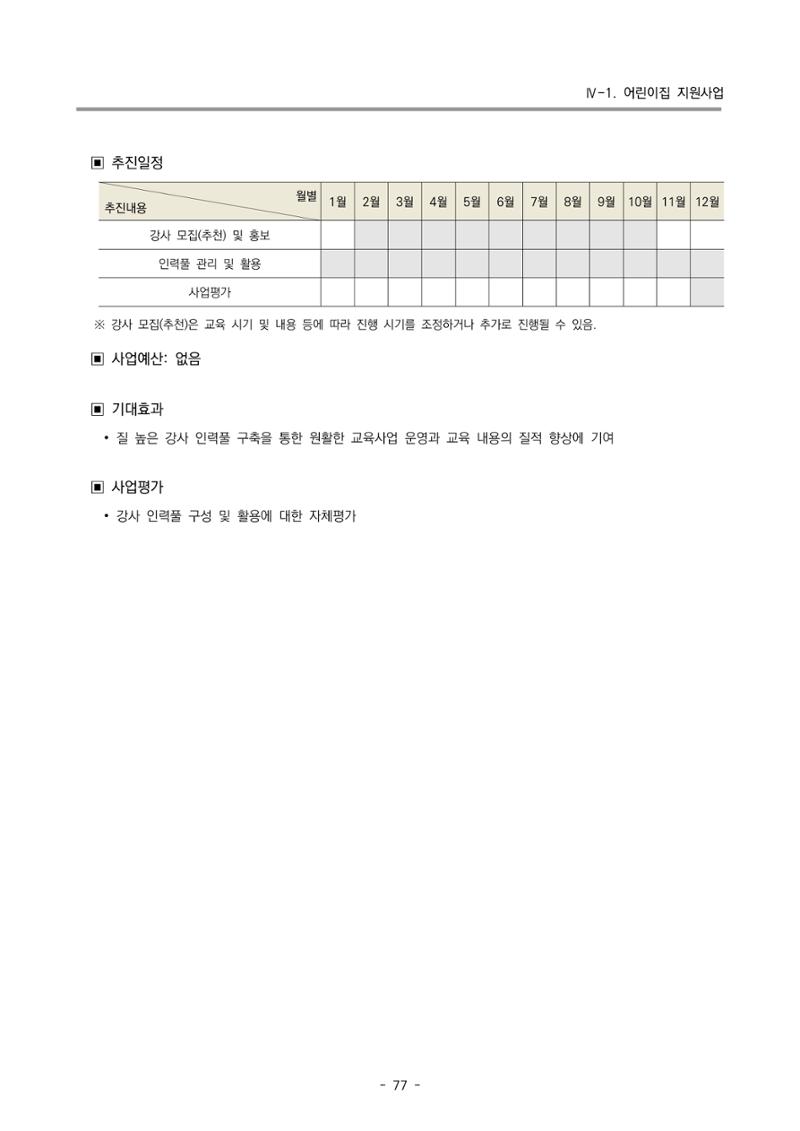 2023 부산광역시육아종합지원센터 사업계획서 79페이지