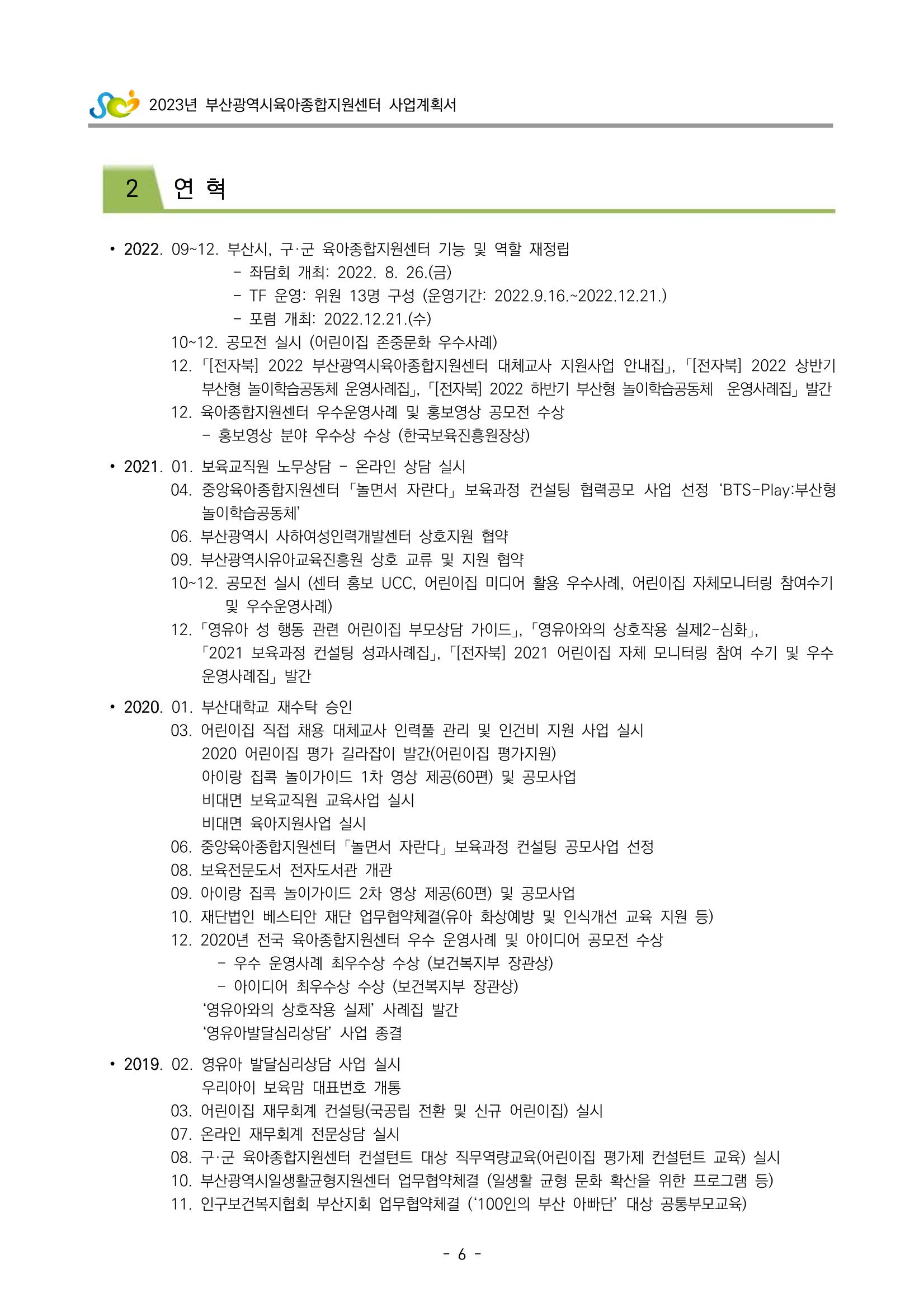 2023 부산광역시육아종합지원센터 사업계획서 8페이지
