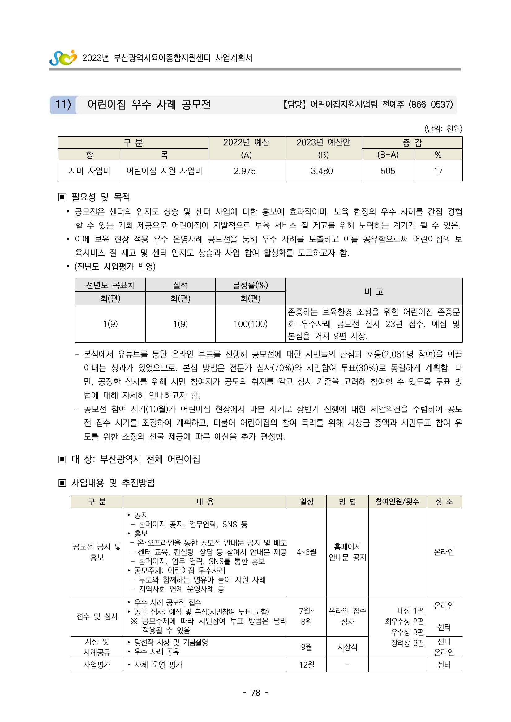2023 부산광역시육아종합지원센터 사업계획서 80페이지