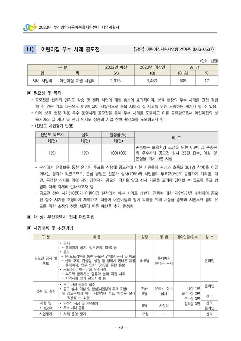 2023 부산광역시육아종합지원센터 사업계획서 80페이지