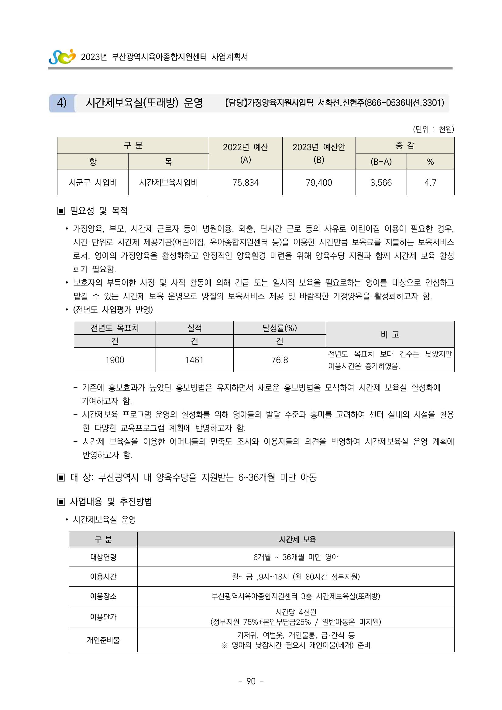 2023 부산광역시육아종합지원센터 사업계획서 92페이지