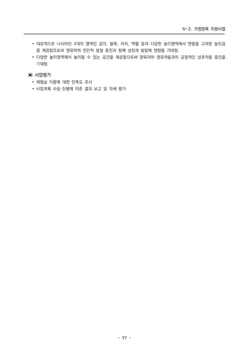 2023 부산광역시육아종합지원센터 사업계획서 99페이지